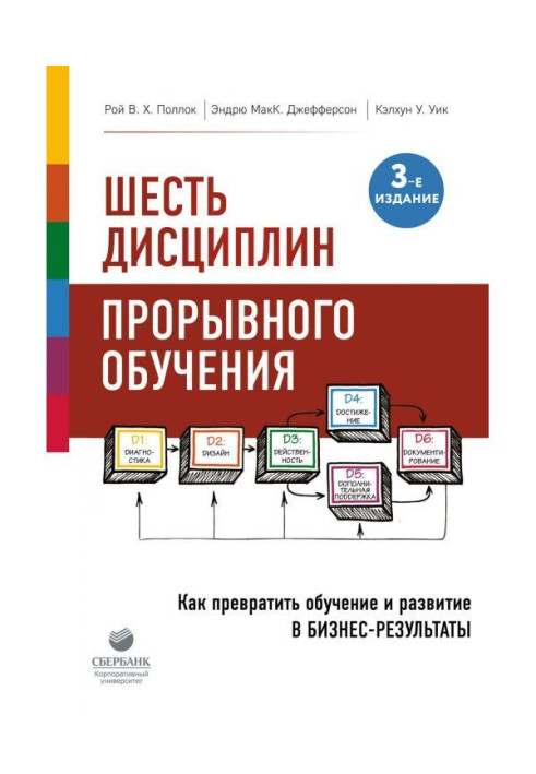 Книга Шесть дисциплин прорывного обучения. Как превратить обучение и развитие в бизнес-результаты