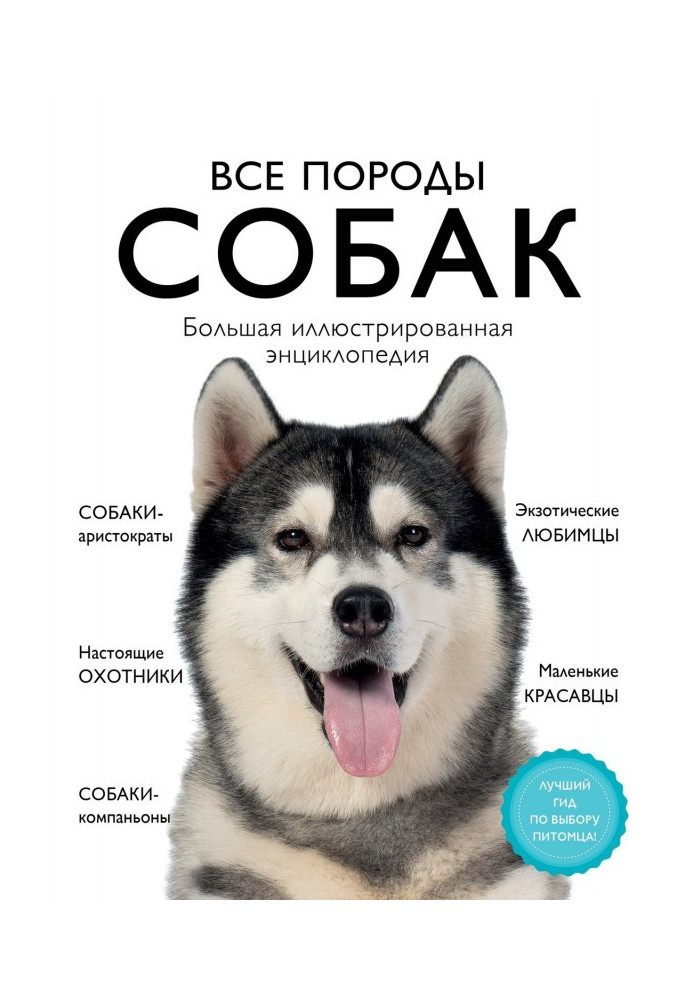 Book All breeds of dogs. Large illustrated encyclopaedia