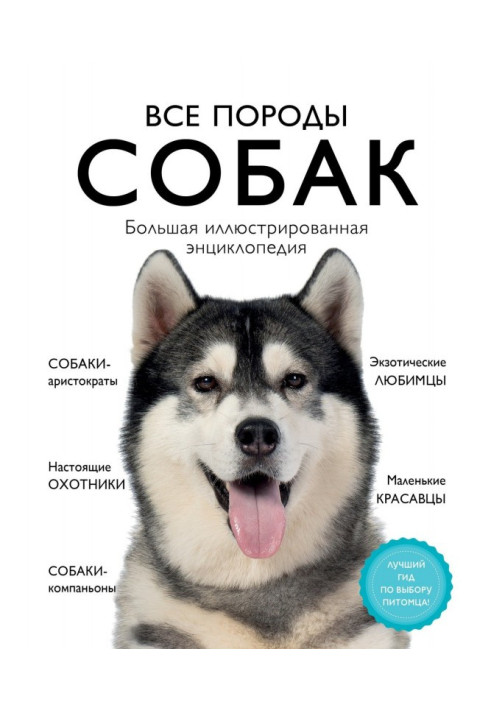 Книга Усі породи собак. Велика ілюстрована енциклопедія