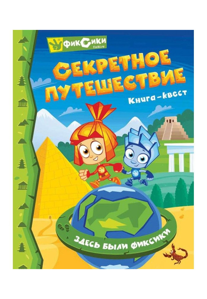 Книга Фиксики. Секретна подорож. Книга-квест