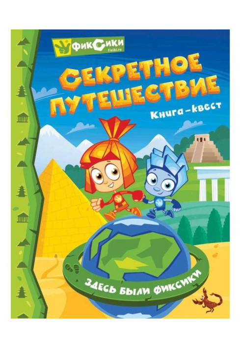 Книга Фиксики. Секретна подорож. Книга-квест