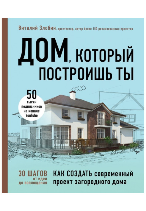 Книга Дом, который построишь ты. Как создать современный проект загородного дома