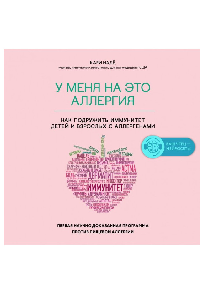 Книга У меня на это аллергия. Первая научно доказанная программа против пищевой аллергии