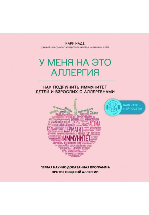 Книга У меня на это аллергия. Первая научно доказанная программа против пищевой аллергии