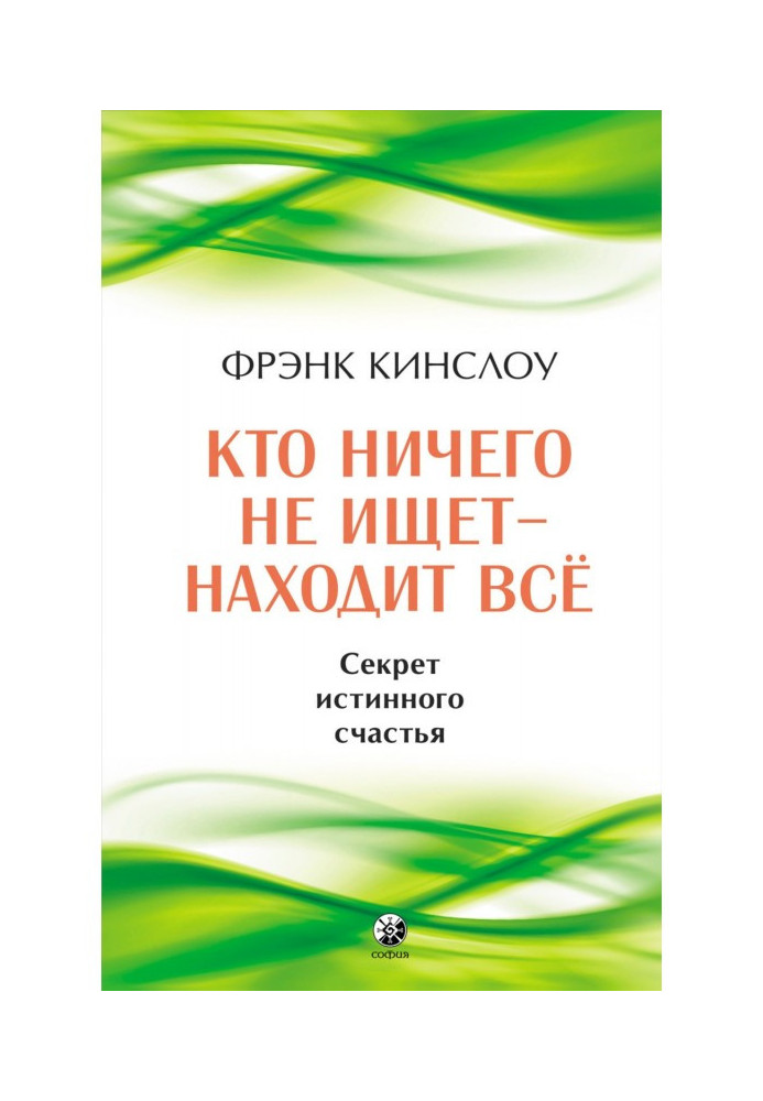 Книга Хто нічого не шукає – знаходить усі. Секрет справжнього щастя