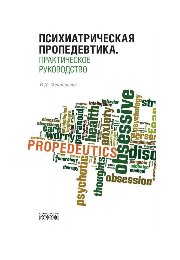 Book Psychiatric propaedeutics. Practical guide