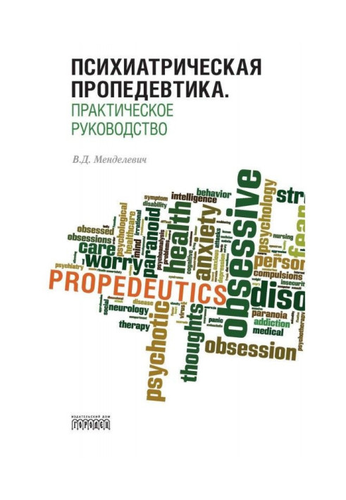 Book Psychiatric propaedeutics. Practical guide
