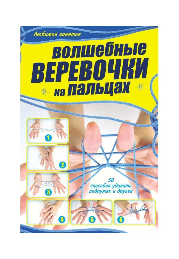 Книга Волшебные веревочки на пальцах