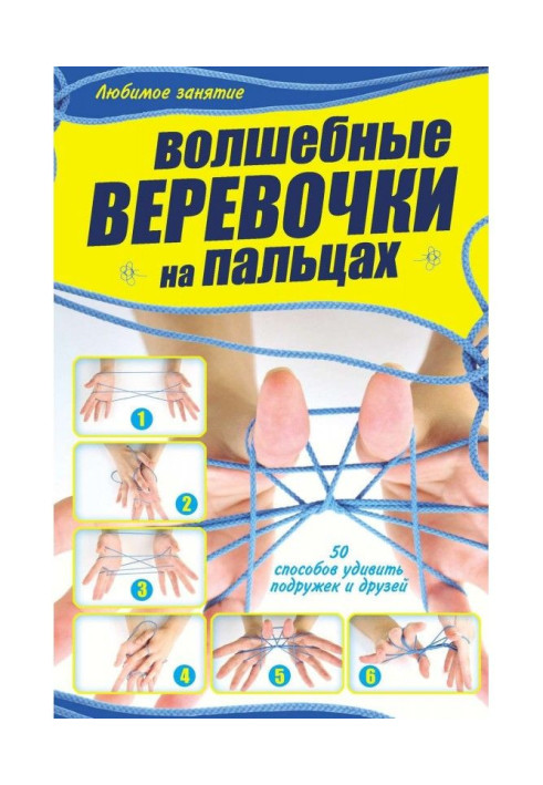 Книга Волшебные веревочки на пальцах