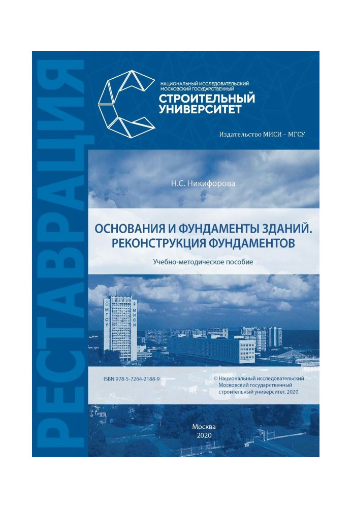 Книга Основания и фундаменты зданий. Реконструкция фундаментов
