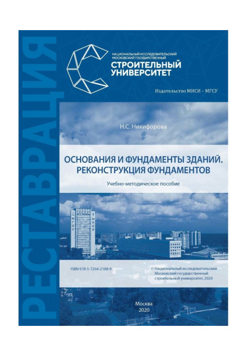 Книга Основания и фундаменты зданий. Реконструкция фундаментов