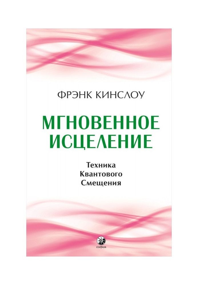 Книга Мгновенное исцеление. Техника Квантового Смещения