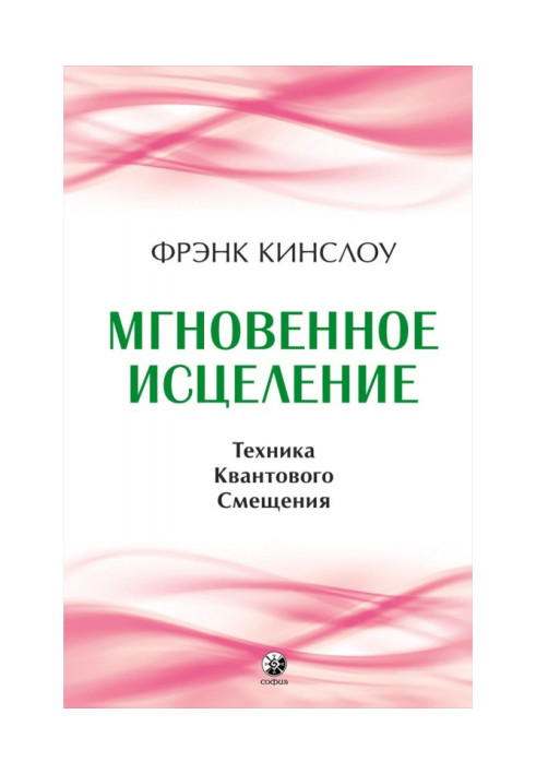 Книга Мгновенное исцеление. Техника Квантового Смещения
