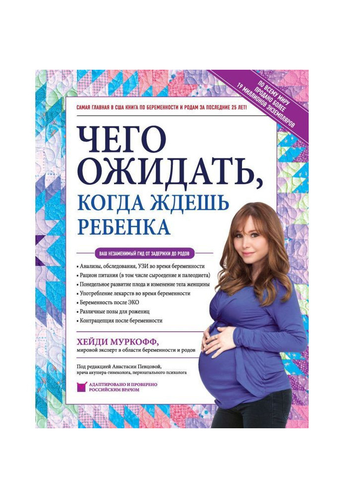 Книга Чего ожидать, когда ждешь ребенка. Ваш незаменимый гид от задержки до родов