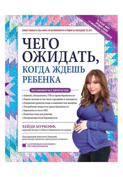 Книга Чего ожидать, когда ждешь ребенка. Ваш незаменимый гид от задержки до родов