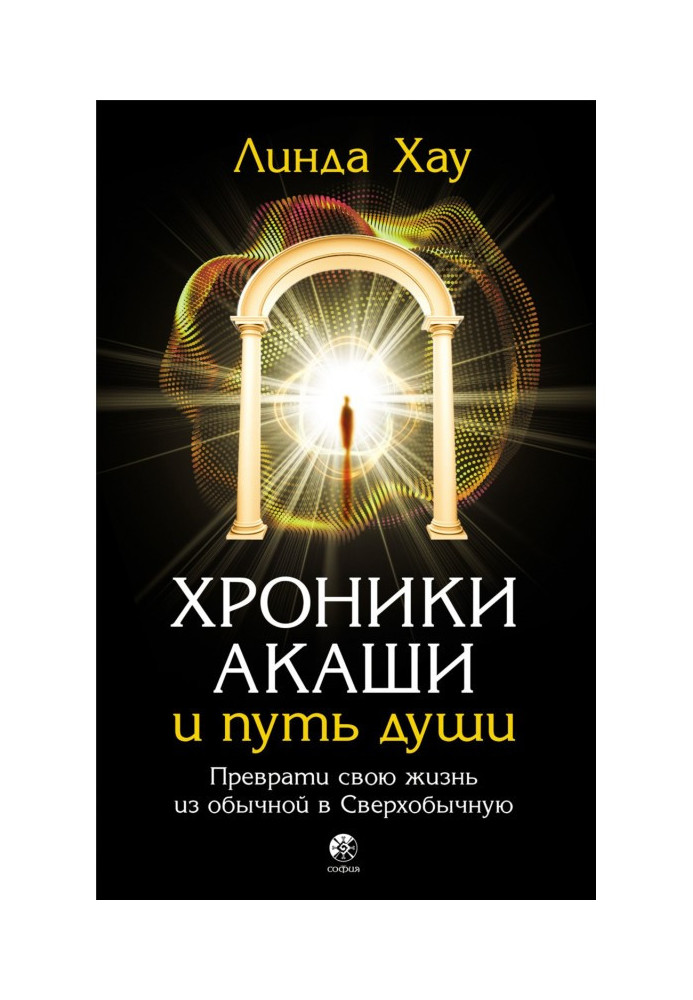Книга Хроники Акаши и путь души. Преврати свою жизнь из обычной в Сверхобычную