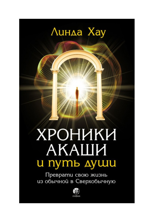 Book The Akashic Records and the Path of the Soul. Transform your life from ordinary to extraordinary