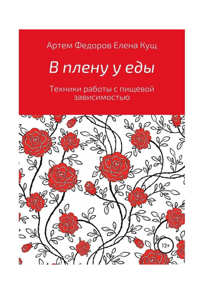 Книга У полоні у їжі. Техніка роботи з харчовою залежністю
