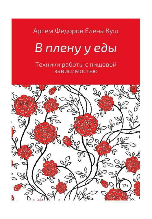 Книга У полоні у їжі. Техніка роботи з харчовою залежністю