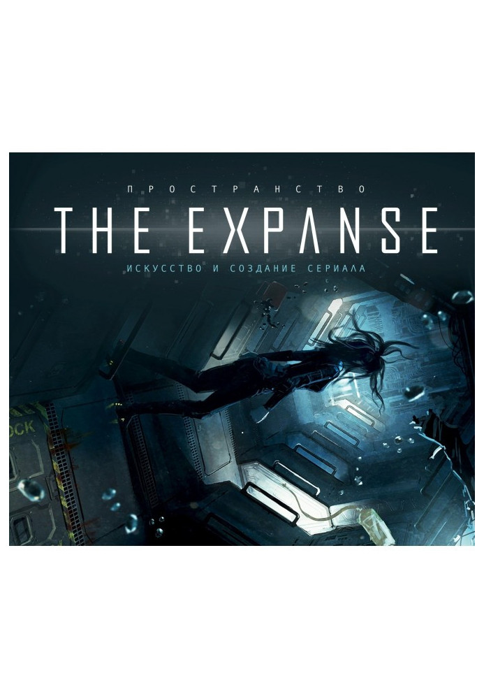 Книга Простір. Мистецтво і створення серіалу "The Expanse"