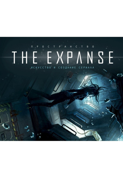 Книга Простір. Мистецтво і створення серіалу "The Expanse"