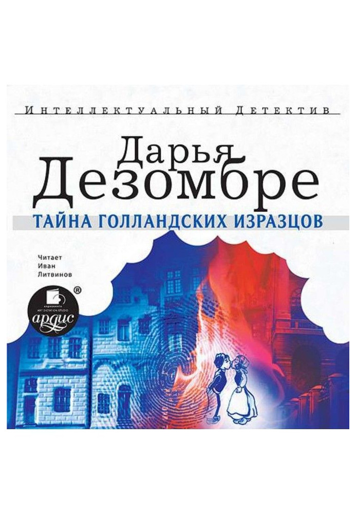 Книга Таємниця голландських кахлів