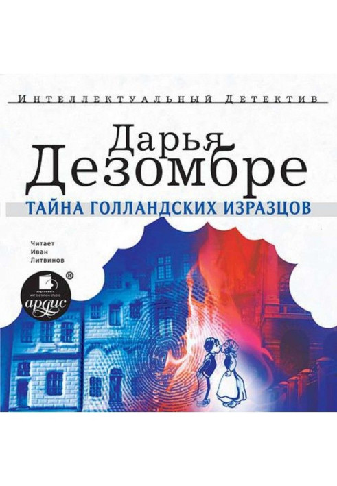 Книга Таємниця голландських кахлів