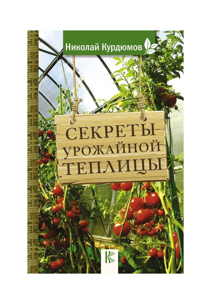 Книга Секреты урожайной теплицы