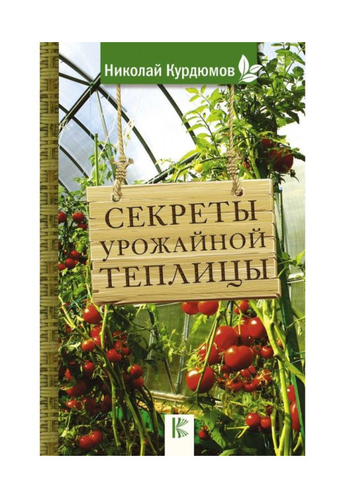 Книга Секрети врожайної теплиці