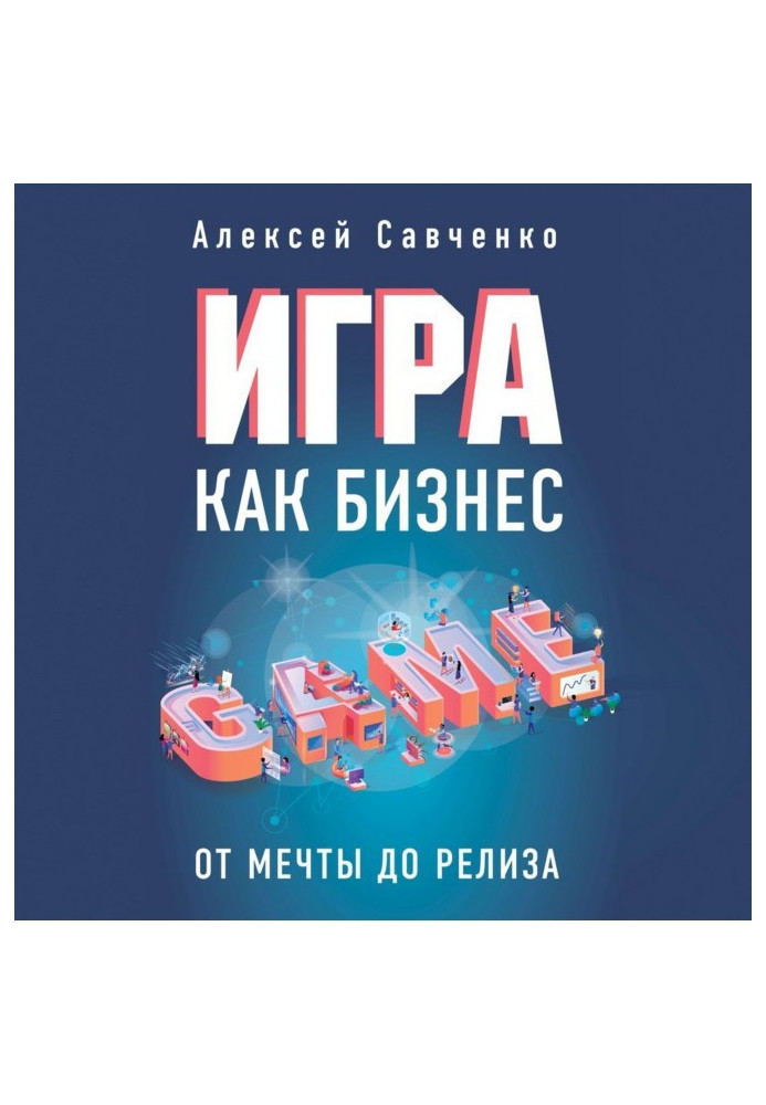 Книга Игра как бизнес. От мечты до релиза