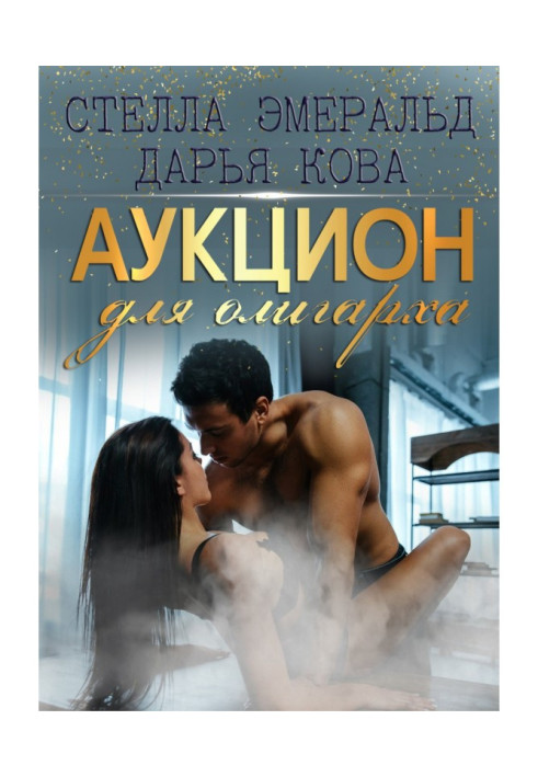 Книга Аукцион для олигарха