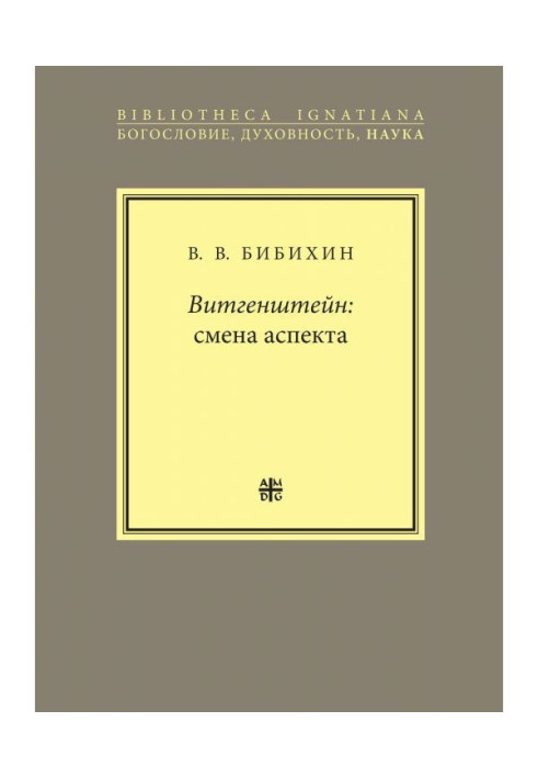 Книга Витгенштейн: смена аспекта