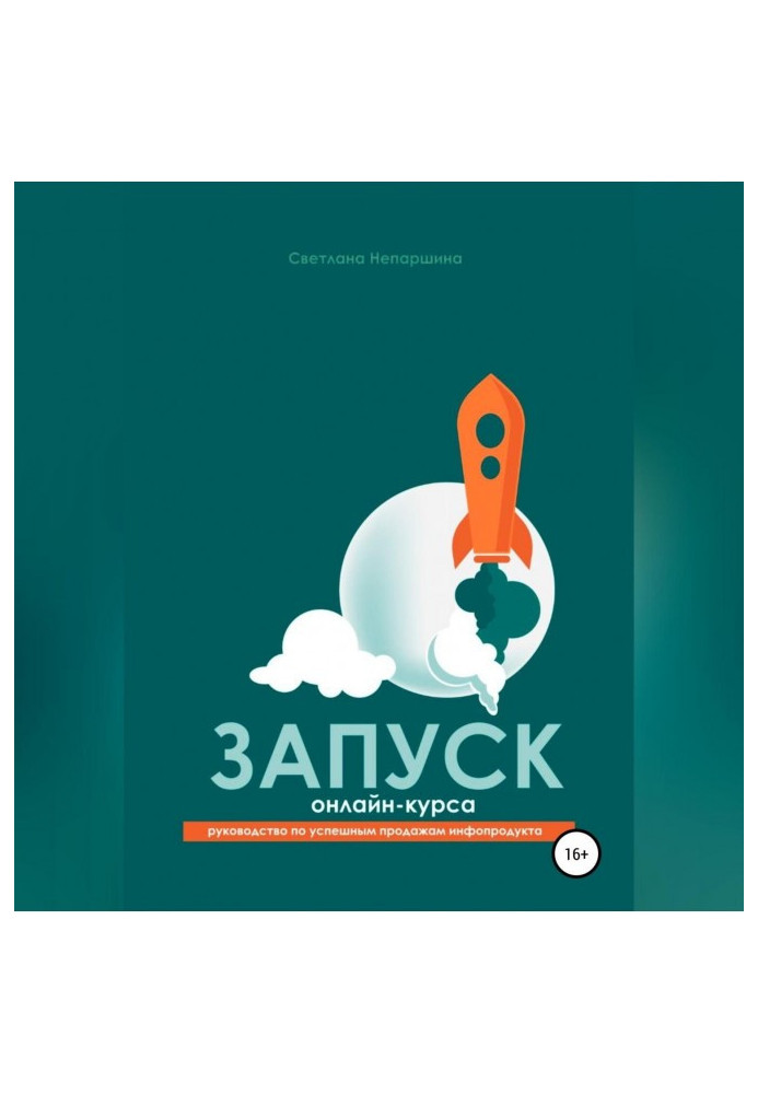 Книга Запуск онлайн-курса