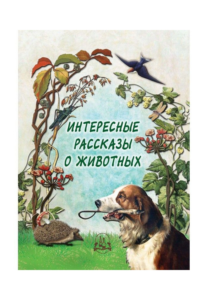 Книга Интересные рассказы о животных