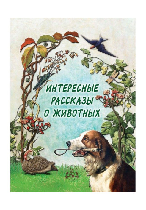 Книга Интересные рассказы о животных