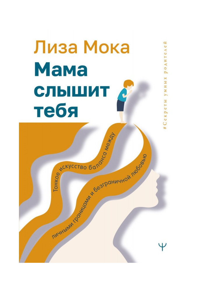 Книга Мама слышит тебя. Тонкое искусство баланса между личными границами и безграничной любовью
