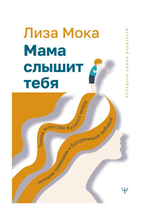Книга Мама слышит тебя. Тонкое искусство баланса между личными границами и безграничной любовью