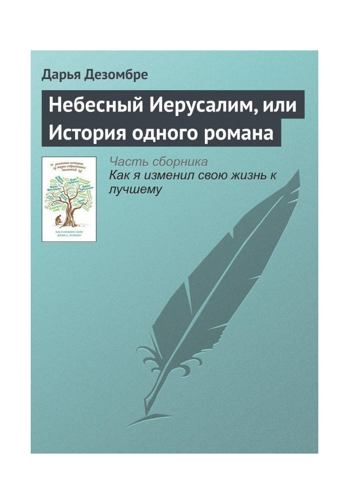 Book Celestial Jerusalem, or History of one novel
