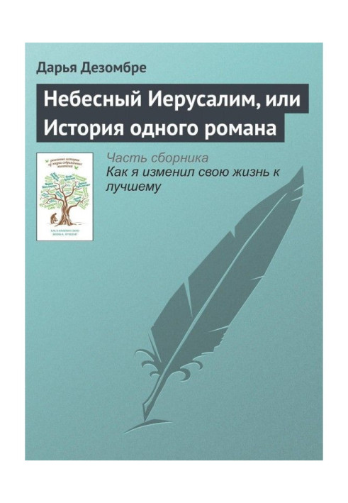 Book Celestial Jerusalem, or History of one novel