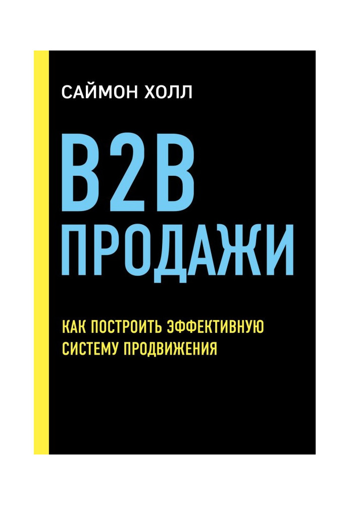 Книга B2B продажи. Как построить эффективную систему продвижения