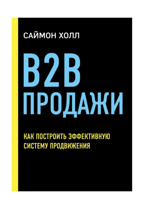 Book B2B of sale. How to build the effective system of advancement