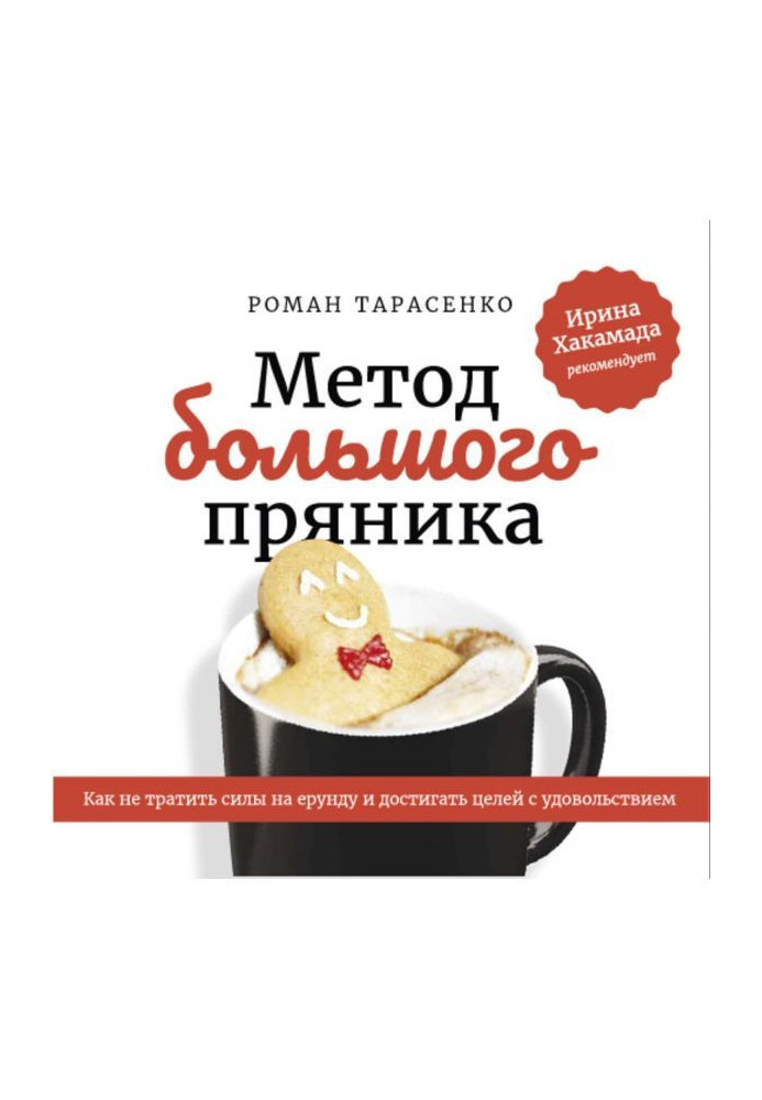 Книга Метод великого пряника