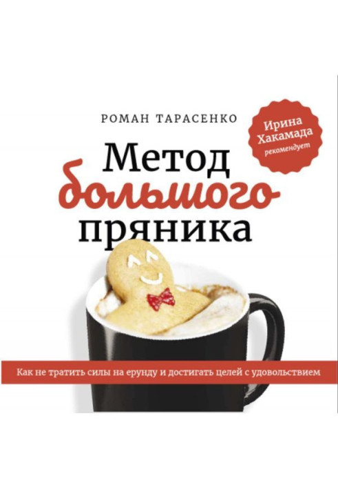 Книга Метод большого пряника