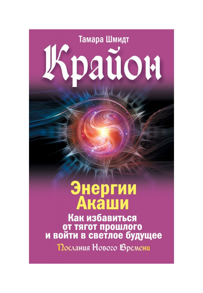 Book Kryon. Akashic energies. How to get rid of the burdens of the past and enter a brighter future