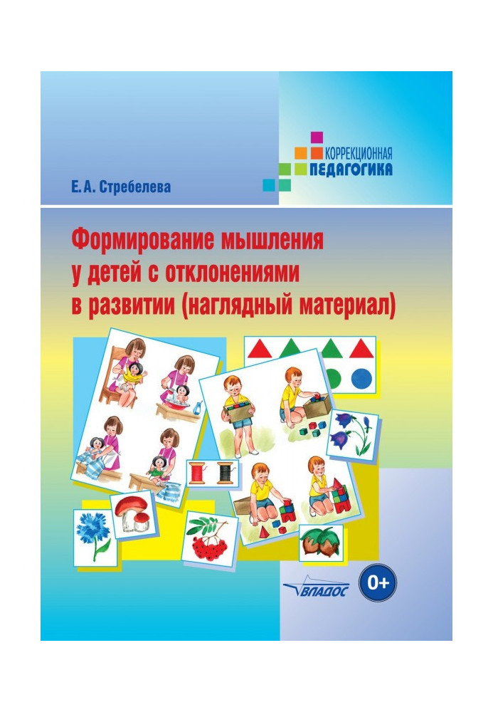 Книга Формирование мышления у детей с отклонениями в развитии (наглядный материал)