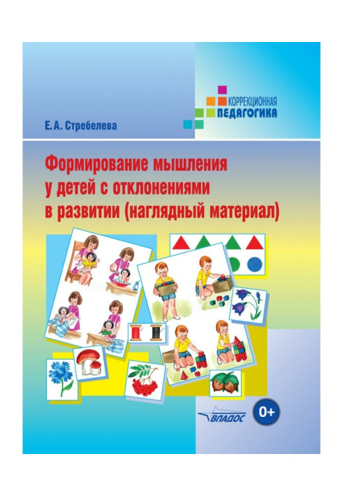 Книга Формирование мышления у детей с отклонениями в развитии (наглядный материал)