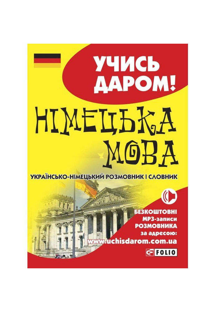 Book German language. Ukrainian-German phrasebook and dictionary