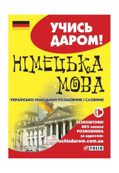 Книга Німецька мова. Українсько-німецький розмовник і словник