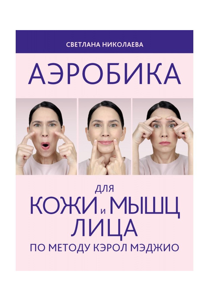 Book Aerobics for the skin and muscles of the face according to the method of Carol Maggio