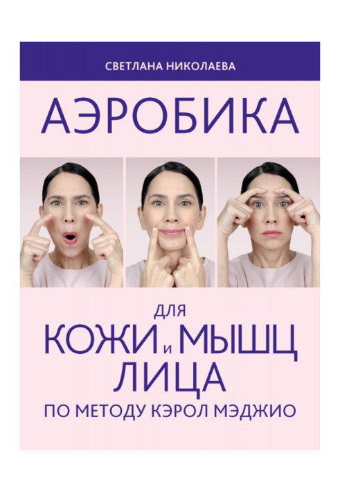 Book Aerobics for the skin and muscles of the face according to the method of Carol Maggio